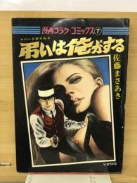弔いは俺がする