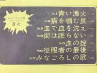 みなごろしの歌