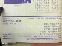みなごろしの歌
