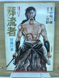 葬流者　冥流の章