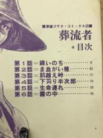 葬流者　冥流の章