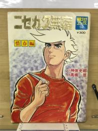 ニセガク無宿 惜春編