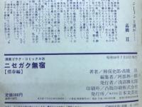 ニセガク無宿 惜春編