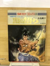 血の悟り　剣鬼がゆくシリーズ