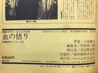 血の悟り　剣鬼がゆくシリーズ