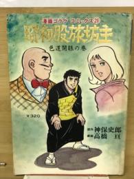 昭和股旅坊主