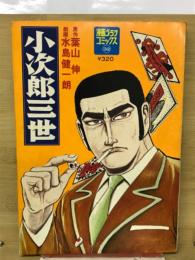 小次郎三世 