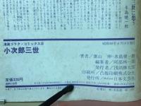 小次郎三世 