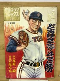 金田正一 物語　どあほう一念400勝 