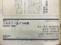 金田正一 物語　どあほう一念400勝 
