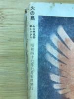火の鳥