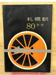 札幌駅80年史