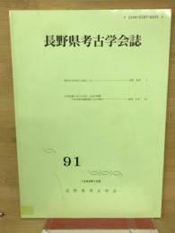 長野県考古学会誌　91号