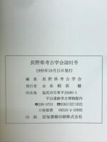 長野県考古学会誌　91号