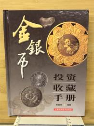 金銀币投资收藏手册