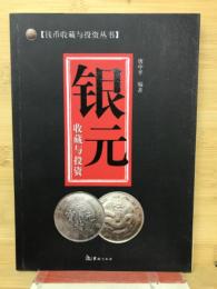 :銀元收藏与投資