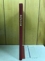 古銭学綱要