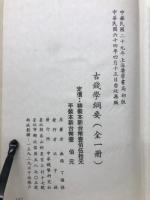 古銭学綱要