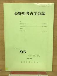 長野県考古学会誌96号
