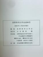 長野県考古学会誌96号