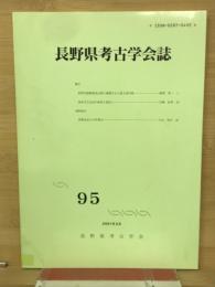 長野県考古学会誌95号
