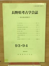 長野県考古学会誌93-94号