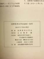 長野県考古学会誌93-94号