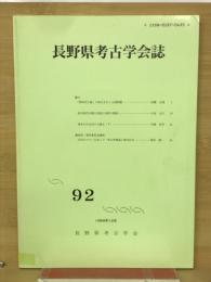 長野県考古学会誌92号