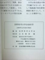 長野県考古学会誌92号
