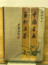 中国書画篆刻品鑑