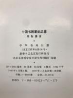 中国書画篆刻品鑑