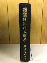 真書標眉筆画索引 段注説文解字