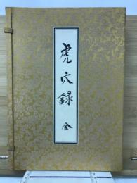 虎穴録　全