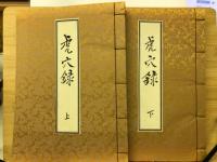 虎穴録　全