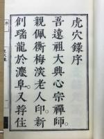 虎穴録　全