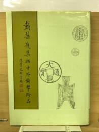 戴葆庭集拓中外錢幣珍品
