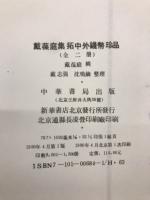 戴葆庭集拓中外錢幣珍品