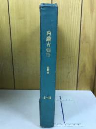 内蒙古銭币