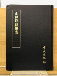元和郡縣圖志