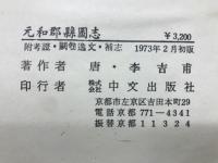 元和郡縣圖志