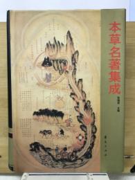 本草名著集成　