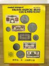 MALAYSIA　SINGAPORE　BRUNEI　COINS 　PAPER MONEY