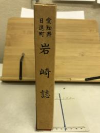 愛知県日進町岩崎誌（