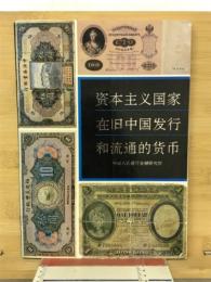 資本主義国家在旧中国発行和流通的貨幣
