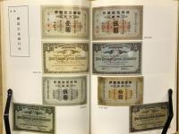 資本主義国家在旧中国発行和流通的貨幣