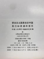 資本主義国家在旧中国発行和流通的貨幣