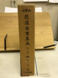 花道古書集成