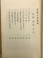 花道古書集成