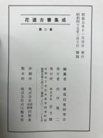 花道古書集成