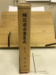 続花道古書集成